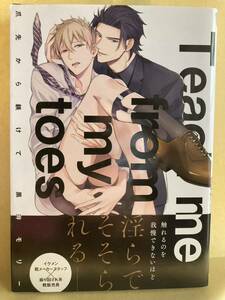 黒井モリー / 爪先から躾けて　 コミック20冊以上で送料半額【BLコミック】