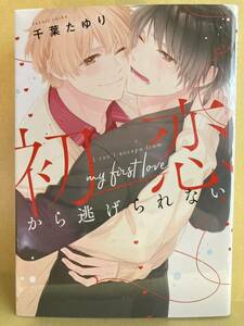 千葉たゆり / 初恋から逃げられない 　 コミック20冊以上で送料半額【BLコミック】