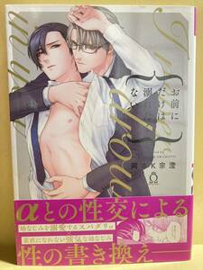 岡本K宗澄 / お前にだけは溺れたくない　 　 コミック20冊以上で送料半額【BLコミック】