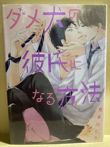 見多ほむろ / ダメ犬の彼氏になる方法 　 コミック20冊以上で送料半額【BLコミック】