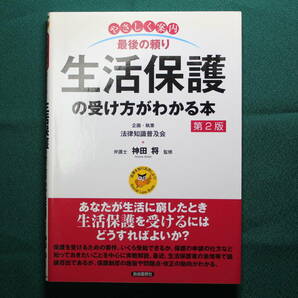 生活保護の受け方がわかる本の画像1