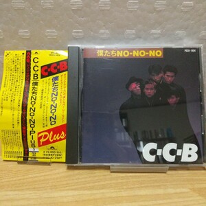 【送料無料】C-C-B 僕たちNo-No-No-Plus- ボーナストラック収録 帯付き