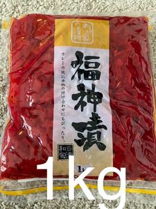 河鶴　ふくじん漬　福神漬　漬物　1kg 業務用　徳用　大容量　ポイント消化
