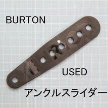 アンクルスライダー スペア バートン BURTON 部品 パーツ バインディング ビンディング 取付 予備 交換 足首側 ラダーベルト GENESIS等に_画像1