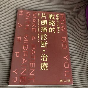 症例から学ぶ戦略的片頭痛診断・治療 平田幸一/編 五十嵐久佳/編 清水俊彦/編 竹島多賀夫/編