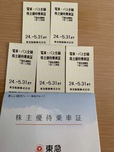 東急 株主優待乗車証 5枚　2024年5月31日迄有効