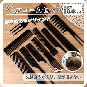 ヘアコーム くし 黒 10本セット ワイドメッシュ ヘアケア スタイリング 【2】