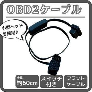 OBD2 ケーブル 延長 スイッチ付き 60cm フラット仕様 延長ケーブル