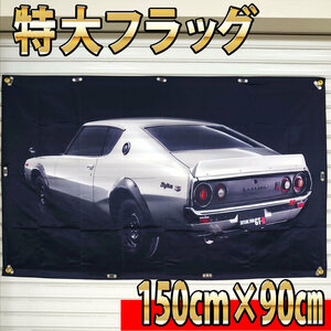 ハコスカ フラッグ P248 SKYLINE 2000GTR ガレージ装飾 2000GT-R スカイライン リビング ケンメリ 日産 旗 バナー 旧車 ジャパン ポスター