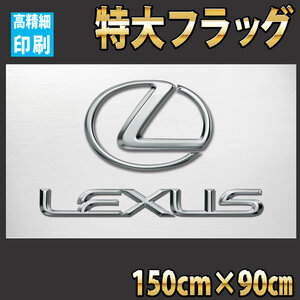 レクサス フラッグ P216 150㎝×90㎝ タペストリー バナー ガレージ装飾 旗 LEXUS エンブレム ミニカー アートポスター IS LS RX SC LC500