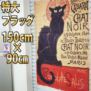 黒猫 フラッグ P258 ネコポスター ねこバナー 装飾 アートボード キャット旗 ペットグッズ ビンテージ　Catインテリア おしゃれポスター