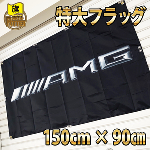 AMG フラッグ P107 90×150cm アメリカン雑貨 ガレージ店内装飾 世田谷ベース ポスター POP ベンツ AMG バナー タペストリー メルセデス