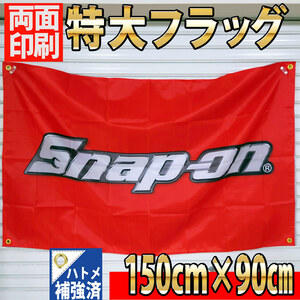 スナップオン フラッグ 両面印刷 ハトメ補強済 旗 看板 バナー Snapon ロゴ ツール 工具 P08 ガレージ装飾 ポスター USA雑貨 カーショップ