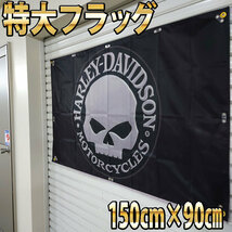 ハーレーダビッドソン フラッグ P296 HARLEY-DAVIDSON ガレージ装飾 髑髏 ポスター ガレージ雑貨 スカル 看板 タペストリー 旗 バナー_画像2