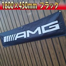 AMG フラッグ R03 450×1800㎜ 旗 看板 タペストリー バナー ベンツ ガレージ エンブレム ポスター メルセデスベンツ ガレージ　USA装飾_画像1