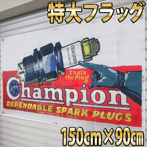 チャンピオン プラグ 巨大タペストリー P197 特大バナー ガレージ装飾 フラッグ 輸入雑貨 CHAMPION PLUG バイク 工具 看板 スパークプラグ 