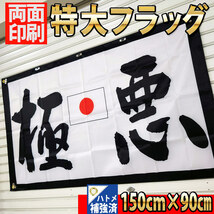 極悪 フラッグ P385 暴走族 旗 バナー リビング ポスター CSR インテリア 雑貨 昭和 暴走族 2輪 バイクガレージ スペクター ピエロ 旧車會_画像2