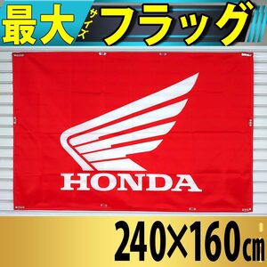 超特大 HONDA フラッグ 2400×1600㎜ P503 USA雑貨 旗 インテリア タペストリー ホンダ バイク ガレージ 壁面装飾 バナー ロゴ ポスター