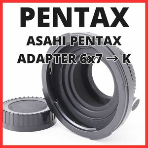 K22/5319B / ペンタックス ASAHI PENTAX ADAPTER K FOR 6x7 LENS 【6x7 → K マウントアダプター】