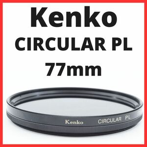 K25/K2119 / ケンコー Kenko CIRCULAR PL 77mm【レンズフィルター / レンズプロテクター】
