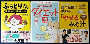 3冊セット『ふっとりさん 痩せたいけど食べたーい! ／成瀬瞳＆ネコちゃんのゆるゆるダイエット塾／卵山玉子＆やせるみそ汁／田中ひろみ』