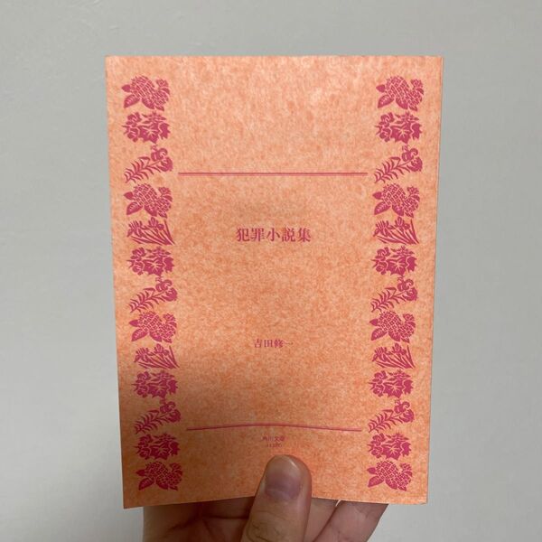 無料!犯罪小説集 吉田修一