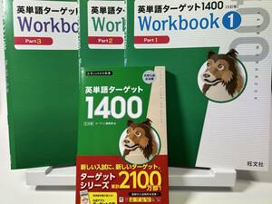 【送料込み・ほぼ新品】旺文社 英単語ターゲット１４００ ５訂版＋Workbook３冊のセット