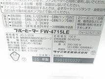 ♪Dainichi ダイニチ 石油ファンヒーター FW-4715LE 9.0L 12畳-17畳 2015年製 元箱/取説付き A110805B @140 ♪_画像10