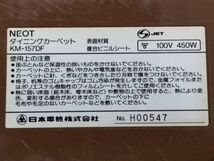 □NEOT ダイニングカーペット フローリング調 電気カーペット ホットカーペット KM-157DF A-1172 @200□_画像7