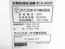 □IRIS OHYAMA アイリスオーヤマ 衣類乾燥除湿機 RCA-6500 木造50Hz 7畳 鉄筋60Hz 16畳 2017年製 A-11816 ＠140 □_画像7