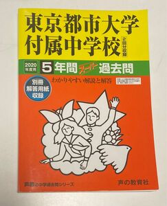 東京都市大学付属中学校 5年間スーパー過