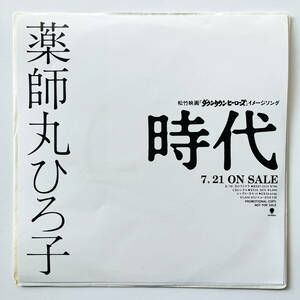 貴重 見本盤 7インチレコード〔 薬師丸ひろ子 - 時代 / 花のささやき 〕'88 稀少 / 武部聡志 Not for Sale