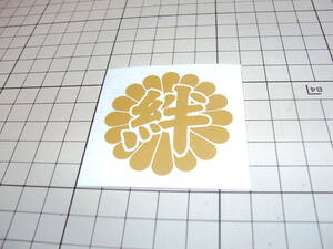 CS-0098-01　菊紋　カッティングステッカー　一文字　文字変更可能　小サイズ　