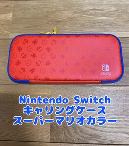 Nintendo Switchキャリングケース スーパーマリオカラー任天堂スイッチ用ポーチ 