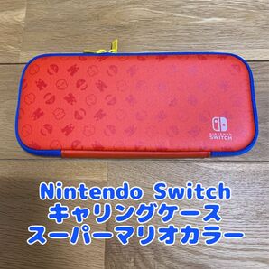 Nintendo Switchキャリングケース スーパーマリオカラー任天堂スイッチ用ポーチ 