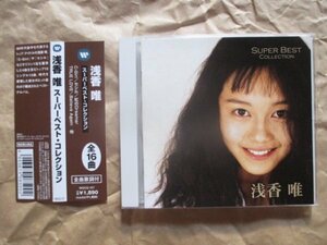 【浅香 唯】◆スーパ－・ベスト・コレクション◆ベスト盤◆帯付ＣＤ◆