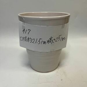 417 胡蝶蘭が入っていた植木鉢　陶器製　白