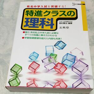 有名中学入試を突破する！特進クラスの理科 西村　賢治　編著 wf