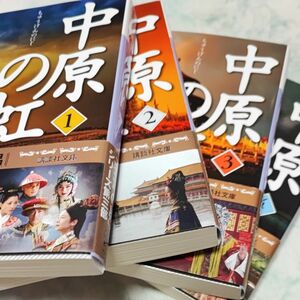 中原の虹　第1~4巻 （講談社文庫） 浅田次郎／〔著〕 文庫 全巻 帯付き wf