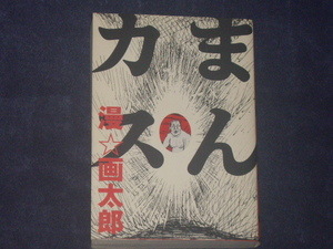 まんカス　全1巻　漫★画太郎　太田出版