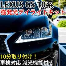 LEXUS GS 10系 強発光デイライトキット 車検対応 減光機能付き DRL レクサス GRL10 GRL11 GRL15 AWL10 GWL10 GS250 GS350 GS450h 前期型_画像1