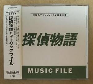 【サントラ】 探偵物語 ミュージック・ファイル　帯付　1992年リリース　主題歌/BGM　音楽:SHOGUN(ショーグン)/芳野藤丸　出演:松田優作