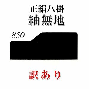 新品 八掛地(裾回し)着物 仕立て用 訳あり品 絹100％ 黒色(850番)紬無地