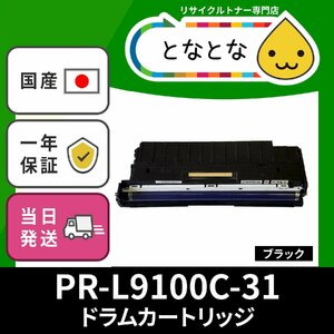 PR-L9100C-31 ブラック リサイクル ドラムカートリッジ NEC対応 MultiWriter PR-L 9160C / 9560C / 3C530 / 3C550 / 9100C / 9010C 即納★