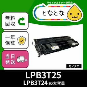 LPB3T25 大容量リサイクルトナー ETカートリッジ エプソン対応 LP-S2200/LP-S22C9/LP-S3200(PS/R/Z)/LP-S32C9/LP-S32RC9/LP-S32ZC9 即納☆