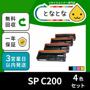 SP C200 4色セット リサイクルトナー リコー対応 IPSiO (機種注意) SP C250L C250SFL C260L C260SFL (3営業日内発送) 送料無料★