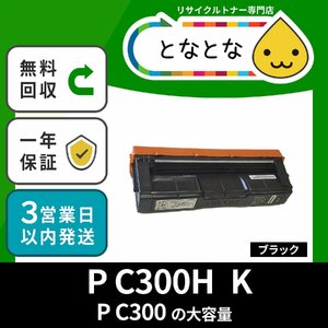 P C300H (B) 黒 リコー対応 (P C300の大容量) トナーカートリッジ ブラック PC300H RICOH P C301 / P C301SF 3営業日以内発送 ☆