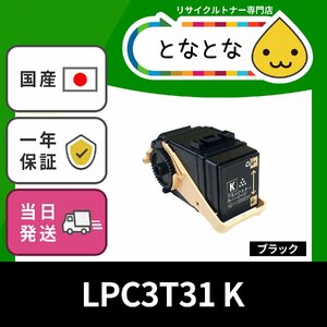LPC3T31 K ブラック リサイクルトナー エプソン対応 Offirio(オフィリオ) LP-S8160PS LP-S816C9 LP-M8040 LP-M8040A (LPB3T30 の大容量) ☆