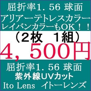 ●大特価セール●Ｉｔｏレンズ▲カラー アリアーテトレス ＵＶカット 単焦点レンズ 屈折率1.56 球面 2 IT05