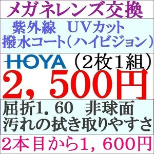 ◆特別価格◆ＨＯＹＡ メガネレンズ交換２本目から１，６００円 1.60 非球面 ＵＶカット 1 HY02